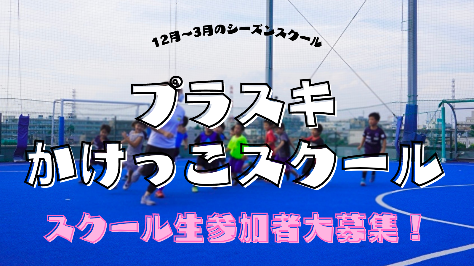 プラスキかけっこスクール2021年12月～2022年3月